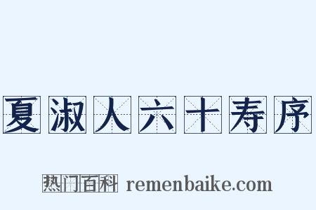 夏淑人六十寿序是什么意思的图片